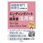 相続税専門税理士が実践する エンディングノート&遺言書活用術 [単行本]