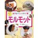 生きものとくらそう!〈5〉モルモット―はじめてでも安心 [全集叢書]
