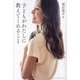 子どもがわたしに教えてくれること [単行本]