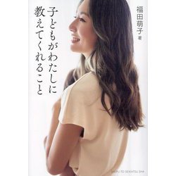 子どもがわたしに教えてくれること [単行本]