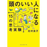 頭のいい人になる15の思考実験(祥伝社黄金文庫) [文庫]