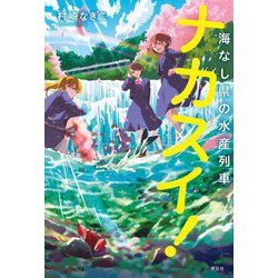 ナカスイ!〈3〉海なし県の水産列車 [単行本]