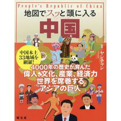 地図でスッと頭に入る中国 [単行本]