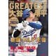 THE GREATEST大谷翔平プレイバック2024―岩手日報特別報道記録集 [単行本]