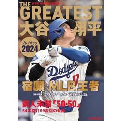 THE GREATEST大谷翔平プレイバック2024―岩手日報特別報道記録集 [単行本]