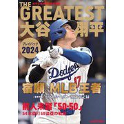 THE GREATEST大谷翔平プレイバック2024―岩手日報特別報道記録集 [単行本]