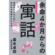 余命4か月からの寓話―意味がわかると怖い世の中の真相がわかる本 [単行本]