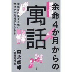 余命4か月からの寓話―意味がわかると怖い世の中の真相がわかる本 [単行本]