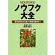 ノウフク大全―農福連携技術支援から農園型雇用まで [単行本]