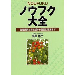 ノウフク大全―農福連携技術支援から農園型雇用まで [単行本]