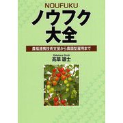 ノウフク大全―農福連携技術支援から農園型雇用まで [単行本]