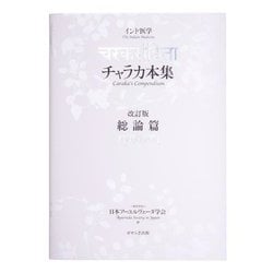 チャラカ本集 総論篇―インド医学 改訂版 [単行本]