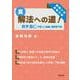 真・解法への道！／数学3C（平面上の曲線，複素数平面） [単行本]