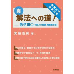 真・解法への道！／数学3C（平面上の曲線，複素数平面） [単行本]