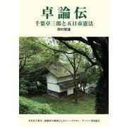 卓論伝 千葉卓三郎と五日市憲法 [単行本]