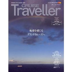 CRUISE Traveller Winter 2025－地球を感じるグランドクルーズへ [単行本]
