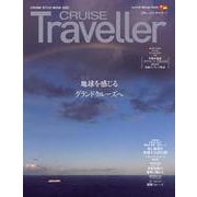 CRUISE Traveller Winter 2025－地球を感じるグランドクルーズへ [単行本]