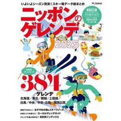 ニッポンのゲレンデ２０２５(ブルーガイド・グラフィック) [ムックその他]