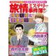 旅情ミステリー事件簿（８）名探偵 浅見光彦＆警視庁十津川警部(マンサンコミックス) [コミック]