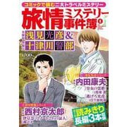 旅情ミステリー事件簿（８）名探偵 浅見光彦＆警視庁十津川警部(マンサンコミックス) [コミック]