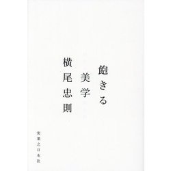 飽きる美学 [単行本]