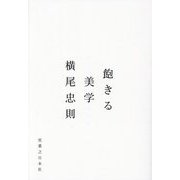 飽きる美学 [単行本]