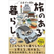 旅のある暮らし [単行本]