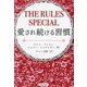 THE RULES SPECIAL愛され続ける習慣 [単行本]