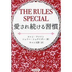 THE RULES SPECIAL愛され続ける習慣 [単行本]