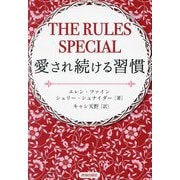 THE RULES SPECIAL愛され続ける習慣 [単行本]