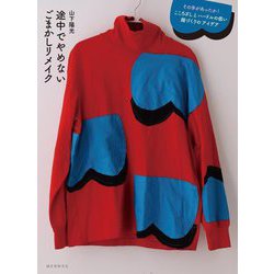 途中でやめないごまかしリメイク―その手があったか!こころざしとハードルの低い服づくりのアイデア [単行本]
