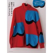 途中でやめないごまかしリメイク―その手があったか!こころざしとハードルの低い服づくりのアイデア [単行本]