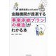 顧問税理士のための 金融機関が提案する事業承継プランの構造がわかる本 [単行本]