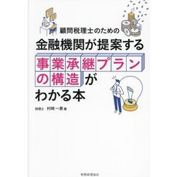 顧問税理士のための 金融機関が提案する事業承継プランの構造がわかる本 [単行本]