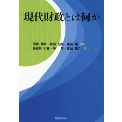 現代財政とは何か [単行本]