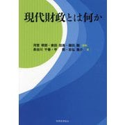 現代財政とは何か [単行本]