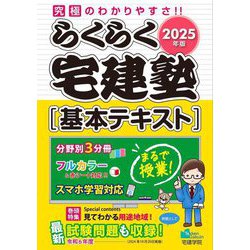 らくらく宅建塾基本テキスト〈2025年版〉 [単行本]