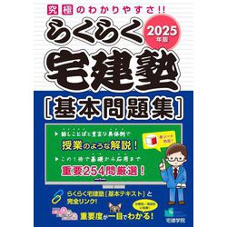 らくらく宅建塾基本問題集〈2025年版〉 [単行本]