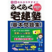 らくらく宅建塾基本問題集〈2025年版〉 [単行本]