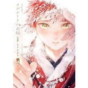 イグナートの花嫁　１(from RED COMICS<067>) [コミック]