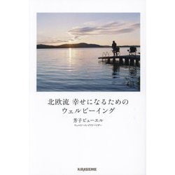 北欧流幸せになるためのウェルビーイング [単行本]