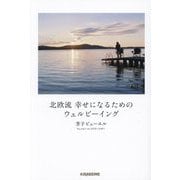 北欧流幸せになるためのウェルビーイング [単行本]
