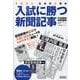 入試に勝つ新聞記事 2025-社会科＋理科 中学受験用時事問題集（YOMIURI SPECIAL） [ムックその他]