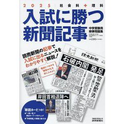 入試に勝つ新聞記事 2025-社会科＋理科 中学受験用時事問題集（YOMIURI SPECIAL） [ムックその他]
