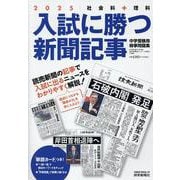 入試に勝つ新聞記事 2025-社会科＋理科 中学受験用時事問題集（YOMIURI SPECIAL） [ムックその他]