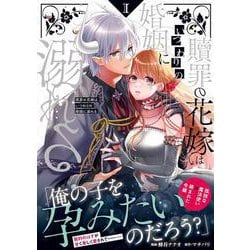 贖罪の花嫁はいつわりの婚姻に溺れる<１>(ノーチェＣＯＭＩＣＳ) [コミック]