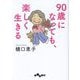 90歳になっても、楽しく生きる(だいわ文庫) [文庫]