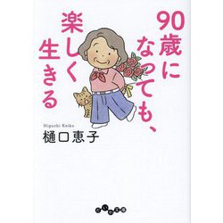 90歳になっても、楽しく生きる(だいわ文庫) [文庫]