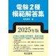 電験2種模範解答集〈2025年版〉 [単行本]