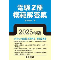 電験2種模範解答集〈2025年版〉 [単行本]